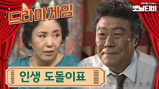 ♣드라마게임♣ | 인생 도돌이표 19920927KBS방송