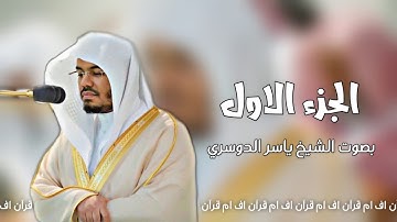 الجزء الاول من - القرآن الكريم  | بصوت الشيخ ياسر الدوسري