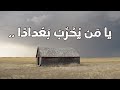 من ذا أصابك يا بغداد بالعين   عمرو الوراق   أداء هادئ حزين حالتي