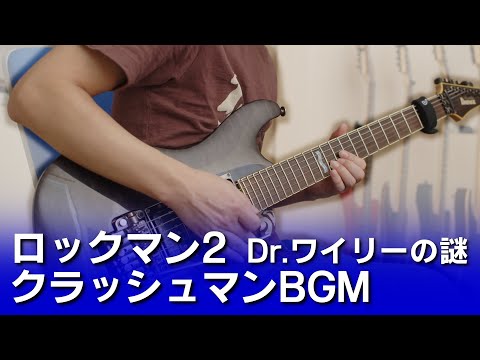 【FC】ロックマン2 Dr.ワイリーの謎 - クラッシュマンBGM 【ギターで弾く】