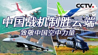 中国航空工业巅峰之作国之重器穿云破雾 尽显中国航空力量Cctv纪录