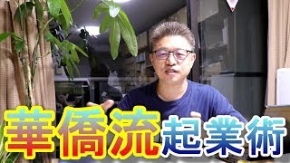 【起業】華僑流起業術　リアルで泥臭い、華僑の起業　覚悟が大事ですよ【Vol.83】