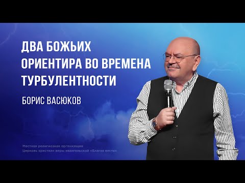 Два Божьих ориентира во времена турбулентности – Борис Васюков (Богослужение 21.01.2024)