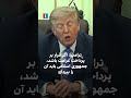 ترامپ: اگر قرار بر پرداخت غرامت باشد، جمهوری اسلامی باید آن را بپردازد