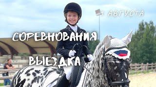 Коноблог//VLOG. Мои соревнования, но ЧТО ТО пошло не так//Выездка ППД А