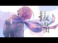 抜錨 - ナナホシ管弦楽団/covered by 窓付き＠