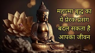 महात्मा बुद्ध का ये प्रेरक प्रसंग बदल सकता है आपका जीवन | Gautam Buddha Motivational Story