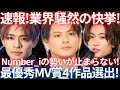 【業界騒然】Number_iのMVがアート作品として認定！最優秀MV賞に新人ながら異例の4作品ノミネート！この快挙の理由と彼らの未来について解説します。