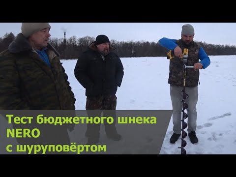 Тест бюджетного шнека NERO с шуруповёртом
