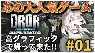 ずっと楽しみだった!!!『デッドライジング デラックスリマスター』1話 #Vtuber