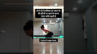 improve digestion naturally पाचन शक्ति बड़ाए योगा से shorts digestion  yutubshorts yoga