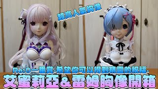 絕美艾蜜莉亞胸像&amp;雷姆胸像開箱！一番賞Re:Zero 從零開始的 ... 