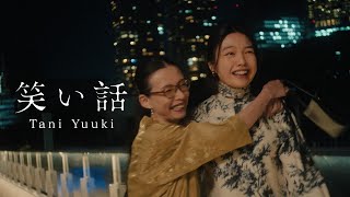 笑い話 - Tani Yuuki【MV】