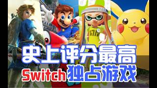 一口气看完!所有Switch最好玩的独占游戏!