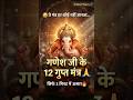 गणेश जी के 12 चमत्कारी मंत्र 🙏 | सुनते ही बदल जाएगी किस्मत 🔥 #shorts #ganpati