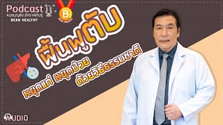 [Podcast] ฟื้นฟูตับ📌หยุดแก่หยุดป่วย ด้วยวิธีธรรมชาติ : นพ.บุญชัย อิศราพิสิษฐ์ | BEANHEALTHY