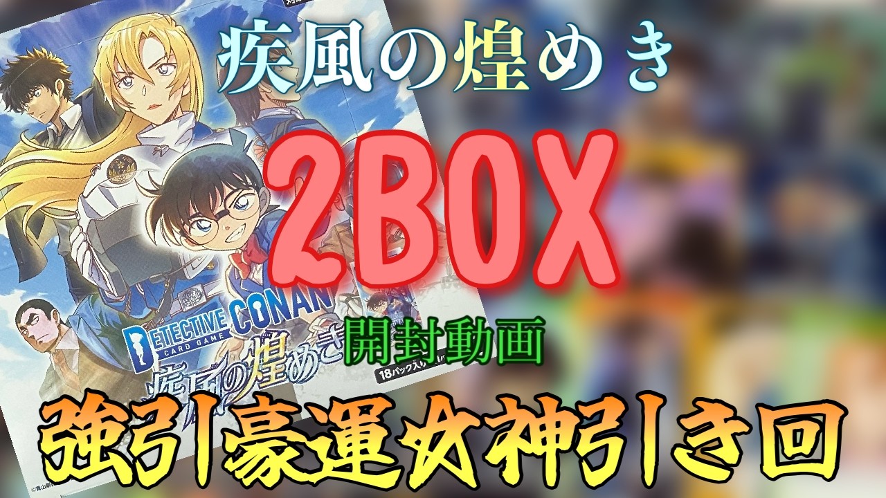 ■新品未開封　名探偵コナンカードゲーム　疾風の煌めき 2BOXセット □新品未開封 名探偵コナンカードゲーム 疾風の煌めき 2BOXセット