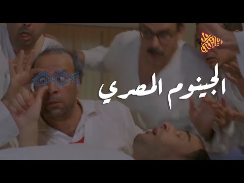 البلاتفورم الجينوم المصري ياترى الجدعنة في جينات المصريين ولا دي جدعنة منهم