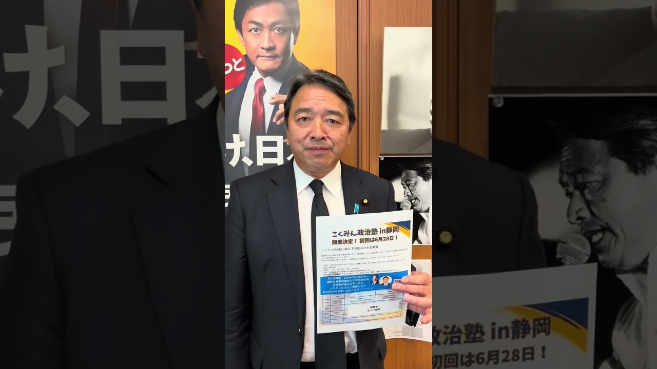 こくみん政治塾 in 静岡　のお知らせ