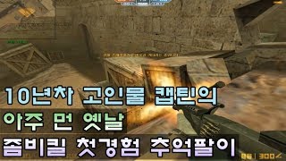 [CSO]카스온라인 캡틴의 10년 전 카린이 시절 첫 좀비킬 썰...feat. 추억팔이