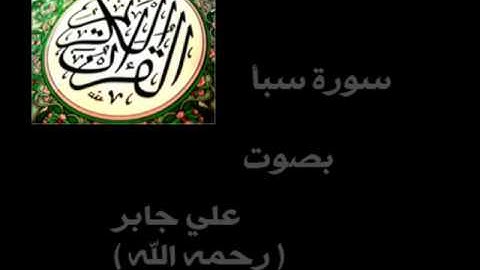 سورة سبأ الشيخ علي جابر - رحمه الله - ( كاملة ) .
