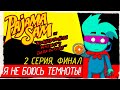 ФИНАЛ. Я НЕ БОЮСЬ ТЕМНОТЫ -2- Pajama Sam: No Need to Hide When It&#39;s Dark Outside (1996)