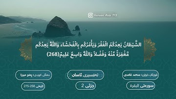 سورة البقرة بە ته‌فسیری كوردی الشيخ سعد الغامدي Surah Al-Baqarah Kurdish Sheikh Saad Al Ghamdi