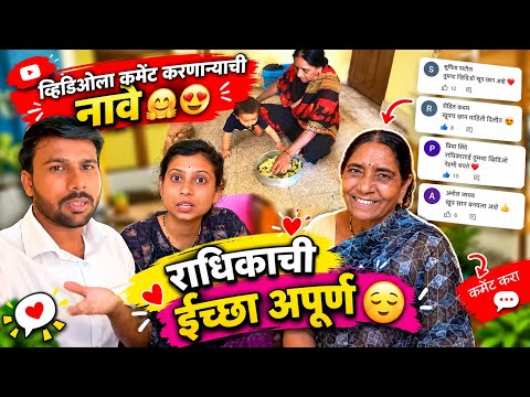 व्हिडिओला कमेंट करणाऱ्याची नावे 🤗राधिकाची ईच्छा अपूर्ण 😌।Familyvlog।Radhikavijaywarhade