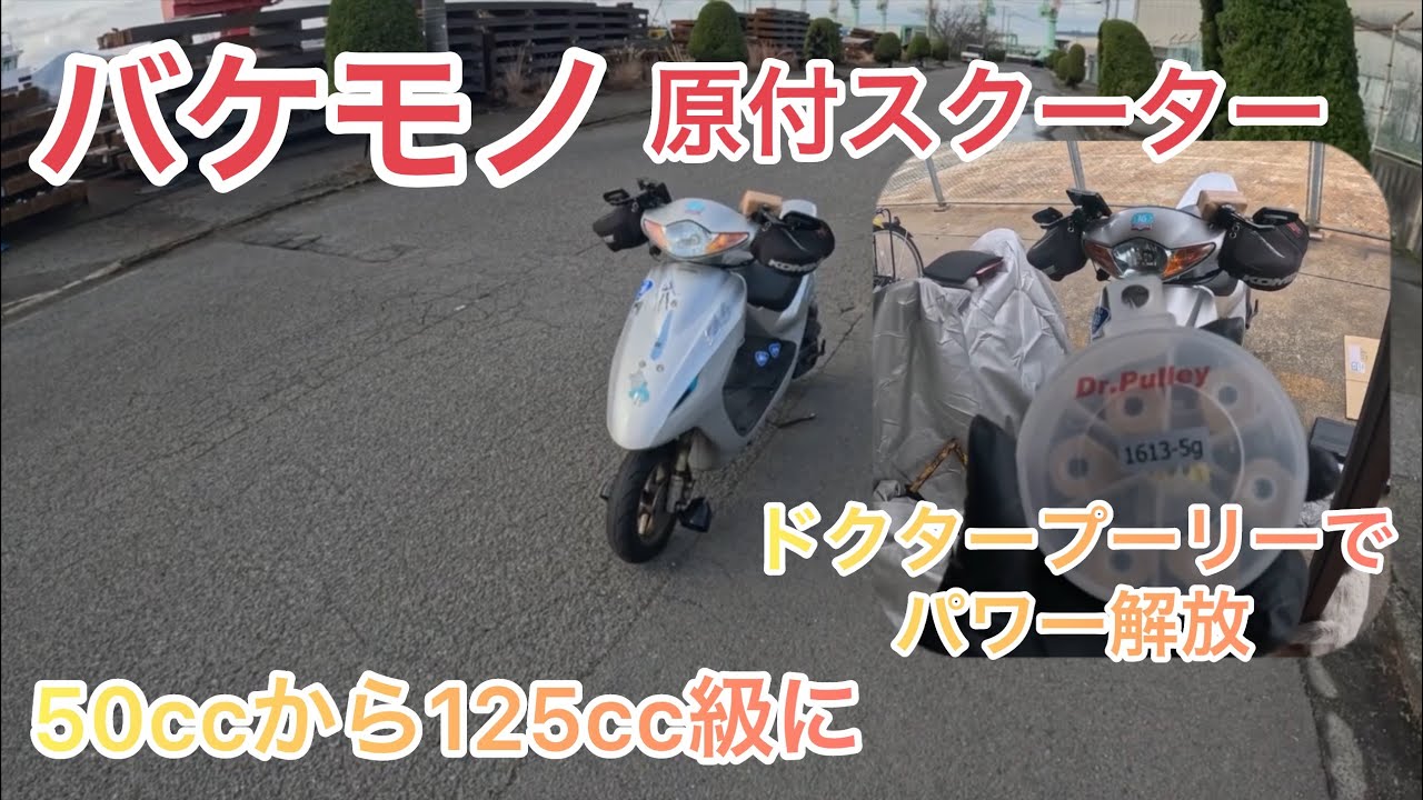 Motorcycle] Unleash power with a doctor pulley (evolving from 50cc