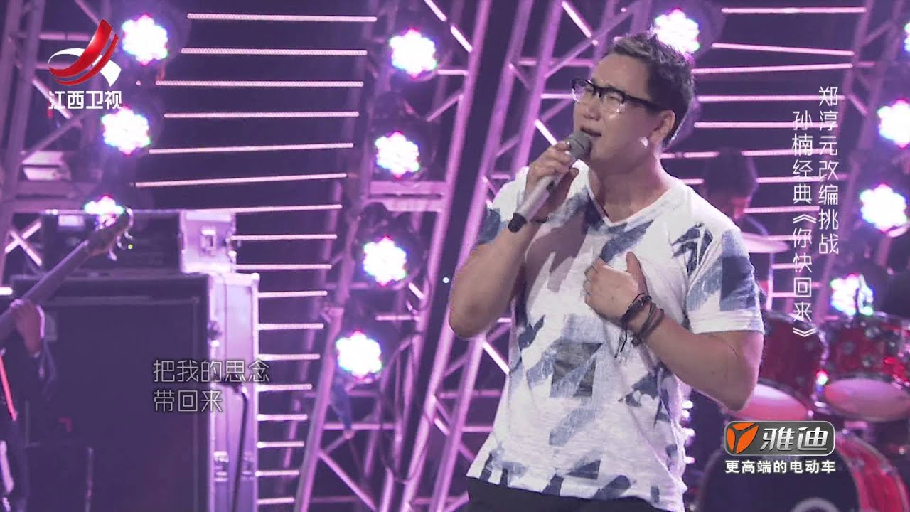 郑淳元《你快回来》——超级歌单第10期