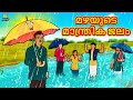 Malayalam Stories - മഴയുടെ മാന്ത്രിക ജലം | Stories in Malayalam | Moral Stories in Malayalam