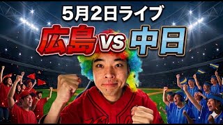 【ライブ】 広島東洋カープ 対 中日ドラゴンズ  5/2