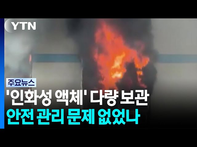 '인화성 액체' 다량 보관...소방안전 관리 문제 없었나 / YTN