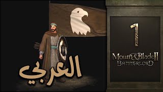 خيلٌ وسيفٌ وراية: العربي | 1 | Mount & Blade II: The Arab