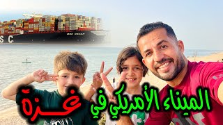 رحنا أخـ طـر مكان في غزة 😱 الميناء الأمريكي في غزة 🚢 ⚓️