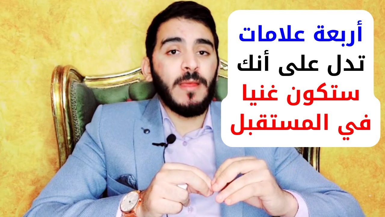 أربعة علامات لو ظهرت فيك أعرف أنك هتكون غني وثري في المستقبل
