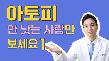 아토피 가려움을 완치하고 없애는 치료방법!