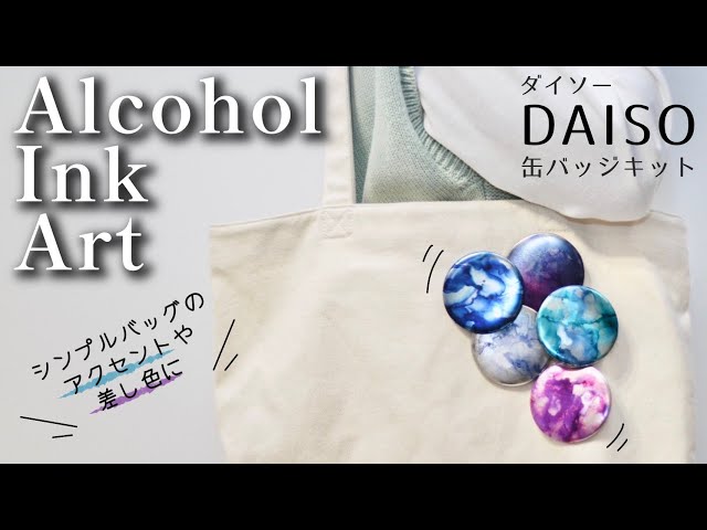 100 Yen Shop] These stylish can badges made with alcohol ink art