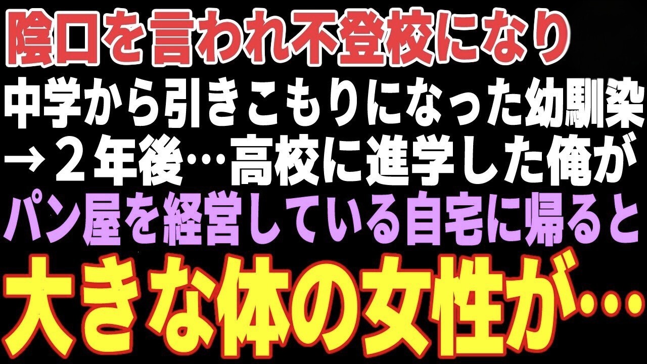 【感動する話】中学から不登校になり、ひきこもっていた幼馴染→高校生進学後、俺のパン屋でバイトを始めていた結果…【朗読・スカッと】