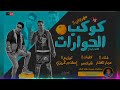 مهرجان كوكب الحورات سادات العالمي وعمار الفنار 