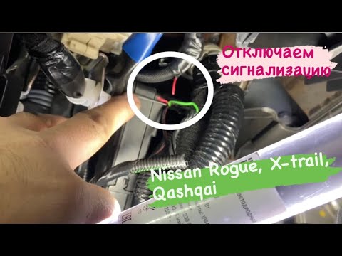 Nissan Rogue X-trail Qashqai ночной угон с перекуром ИЛИ охранный комплекТ «как у всех».