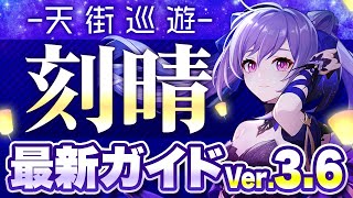 【原神】恒常アタッカー最強格！「刻晴」を最新Ver3.6版の情報で解説【げんしん】