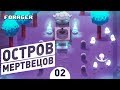 ОСТРОВ МЕРТВЕЦОВ! - #2 ПРОХОЖДЕНИЕ FORAGER