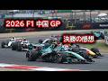 Ninoトーク F1 2026 中国GP　決勝の感想 #515