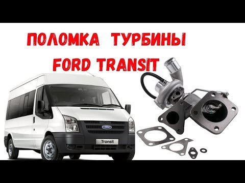 Ford Transit 2.2 TDi проблемы с турбиной. Ремонт турбины Форда