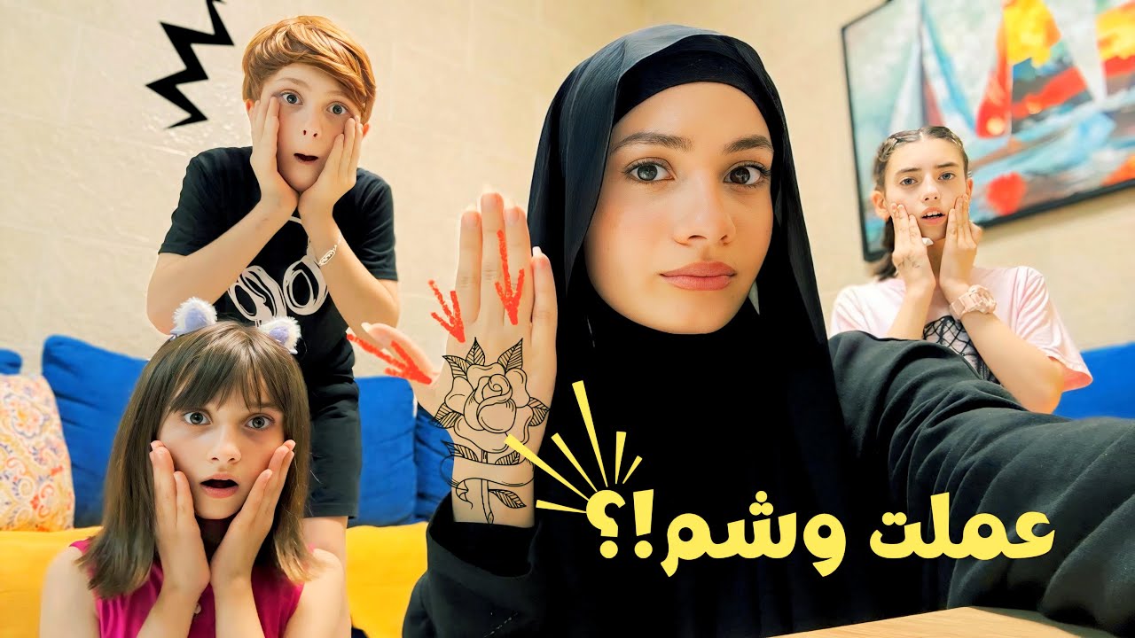 عملت وشم على يدي 🫢 مقلب بأخواتي 😂 - زهراء برو 🧕🏻 | Zahraa Berro