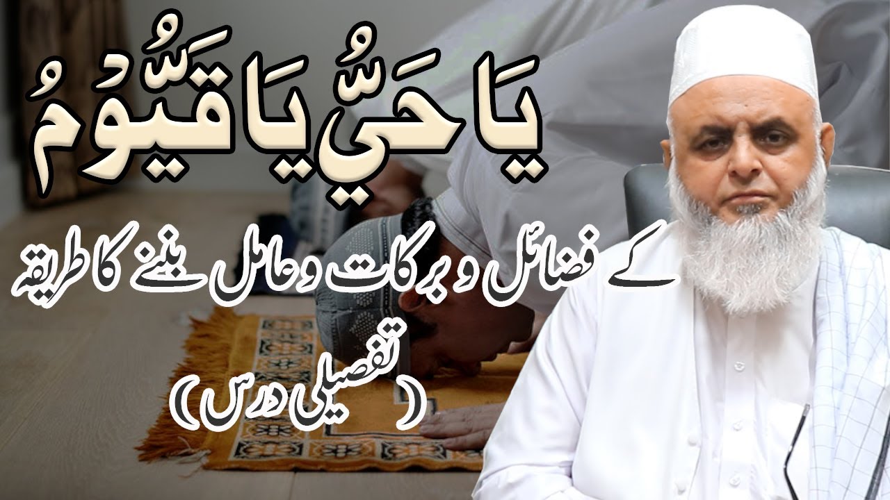 يَا حَيُّ يَا قَيُّوْمُ کے فضائل و  برکات , عامل بننے کا طریقہ// के गुण और आशीर्वाद, सक्रिय होने का