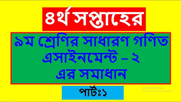 Class 9 math assignment - 2  ৯ম শ্রেণির ৪র্থ সপ্তাহের গণিত এসাইনমেন্ট - ২ এর  সম্পূর্ণ সমাধান