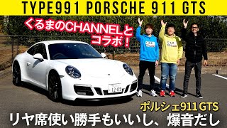 【991型ポルシェ911】踏むのが怖いほど【くるまのCHANNELとコラボ】