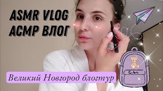 АСМР ВЛОГ | ASMR VLOG Шёпотом Блогерский тур в Великий Новгород| Для сна и расслабления screenshot 2